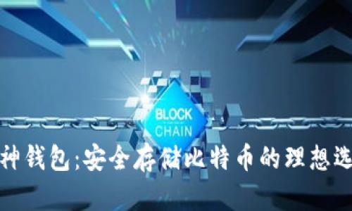 库神钱包：安全存储比特币的理想选择