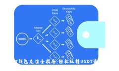 USDT钱包充值全指南：轻松玩转USDT资金管理