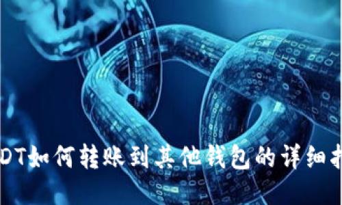 USDT如何转账到其他钱包的详细指南