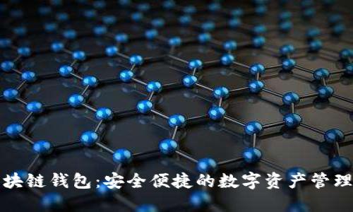 互融云区块链钱包：安全便捷的数字资产管理解决方案
