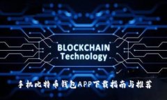 手机比特币钱包APP下载指
