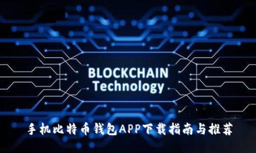 手机比特币钱包APP下载指南与推荐
