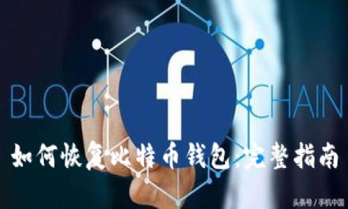 如何恢复比特币钱包：完整指南