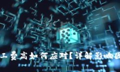 以太坊钱包矿工费高如何