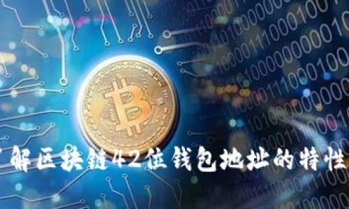 深入了解区块链42位钱包地址的特性与应用