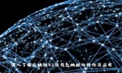 深入了解区块链42位钱包地