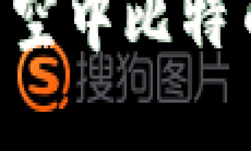 如何选择适合的空中比特币钱包：全面指南