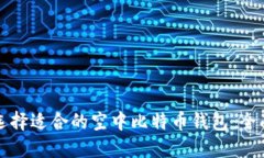如何选择适合的空中比特币钱包：全面指南