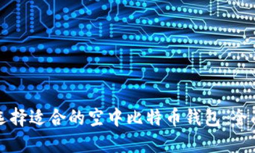 如何选择适合的空中比特币钱包：全面指南