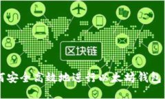 如何安全高效地进行以太坊钱包交易