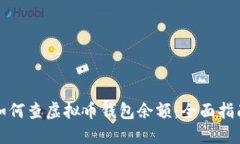 如何查虚拟币钱包余额：全面指南