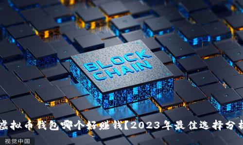 虚拟币钱包哪个好赚钱？2023年最佳选择分析