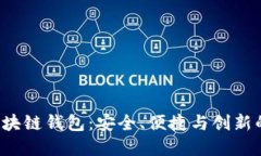 探索VRB区块链钱包：安全、便捷与创新的完美结