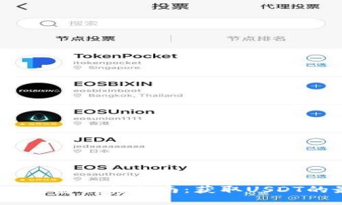 USDT官网钱包下载指南：获取USDT的最佳方式