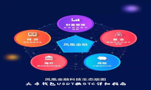 火币钱包USDT换BTC详细指南