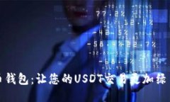 环保币钱包：让您的USDT交