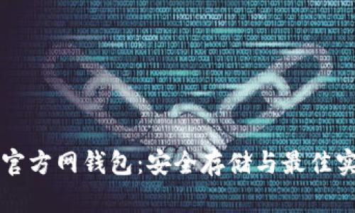 比特币官方网钱包：安全存储与最佳实践指南