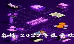 最新区块链钱包排名榜：2023年最受欢迎的加密货