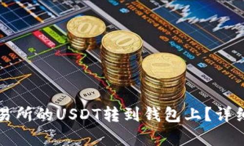 如何将交易所的USDT转到钱包上？详细步骤解析