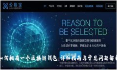 如何拥有一个区块链钱包：详细指南与常见问题