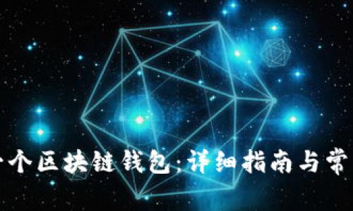 如何拥有一个区块链钱包：详细指南与常见问题解析
