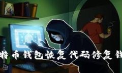 如何使用比特币钱包恢复代码修复钱包访问问题