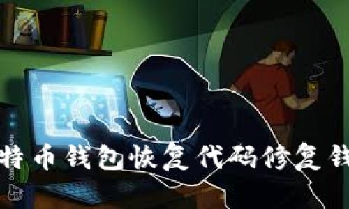 如何使用比特币钱包恢复代码修复钱包访问问题