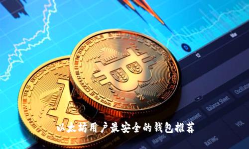以太坊用户最安全的钱包推荐