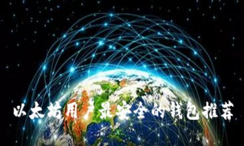 以太坊用户最安全的钱包推荐