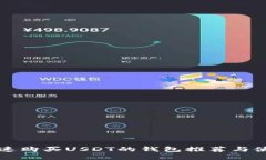 如何快速购买USDT的钱包推荐与使用指南