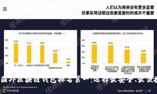 2023年国外区块链钱包排名第一：选择最安全、最便捷的钱包