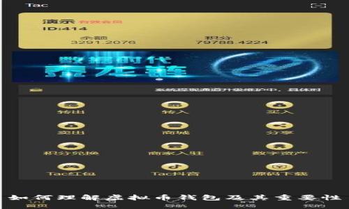 如何理解虚拟币钱包及其重要性