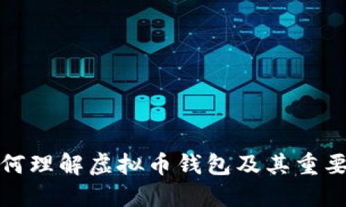 如何理解虚拟币钱包及其重要性
