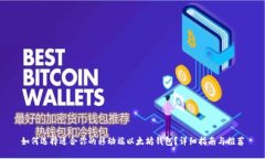 如何选择适合你的移动端以太坊钱包？详细指南