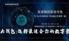 区块链的三大钱包：选择最适合你的数字资产存