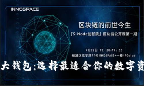 区块链的三大钱包：选择最适合你的数字资产存储方案