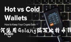 如何使用Golang编写比特币钱包