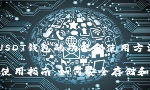 逐步了解USDT钱包的功能和使用方法

USDT钱包使用指南：如何安全存储和交易USDT
