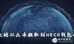 如何将以太坊从火币提取到HECO钱包的详细指南