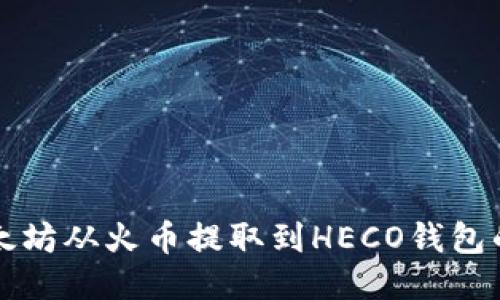 如何将以太坊从火币提取到HECO钱包的详细指南