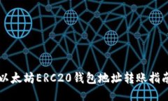 以太坊ERC20钱包地址转账指南