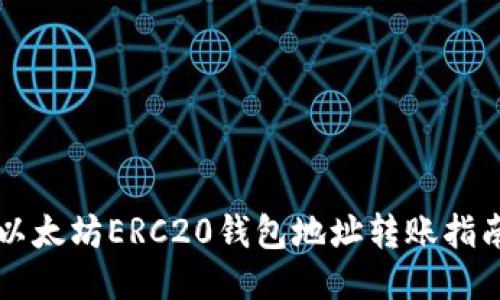 以太坊ERC20钱包地址转账指南