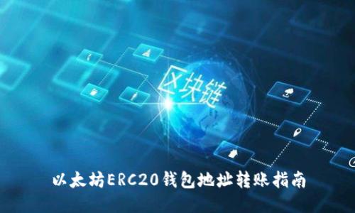 以太坊ERC20钱包地址转账指南