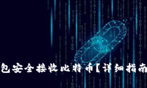 如何使用莱特钱包安全接收比特币？详细指南与常见问题解答