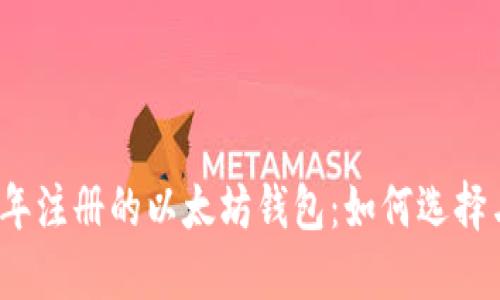 2018年注册的以太坊钱包：如何选择与管理