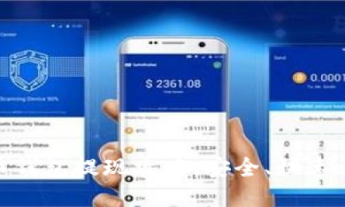 : 比特币钱包提现攻略：安全、快速一步到位