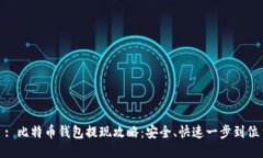 : 比特币钱包提现攻略：安全、快速一步到位