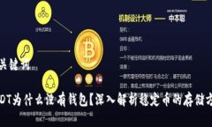 和关键词USDT为什么没有钱包？深入解析稳定币的