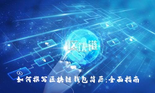 如何撰写区块链钱包简历：全面指南