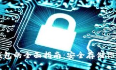 虚拟币冷钱包的全面指南：安全存储你的数字资